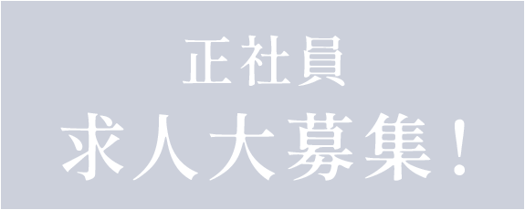 正社員・事務員・求人大募集!